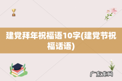 建党节祝福话语 建党拜年祝福语10字