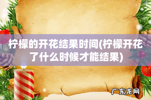 柠檬开花了什么时候才能结果 柠檬的开花结果时间