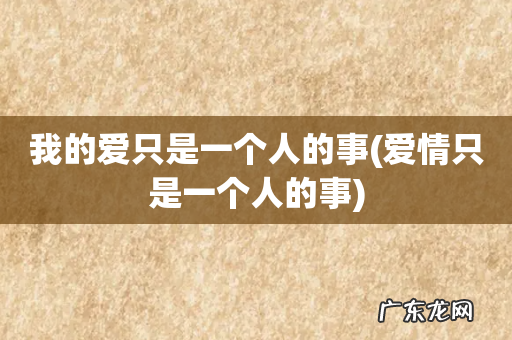 爱情只是一个人的事 我的爱只是一个人的事