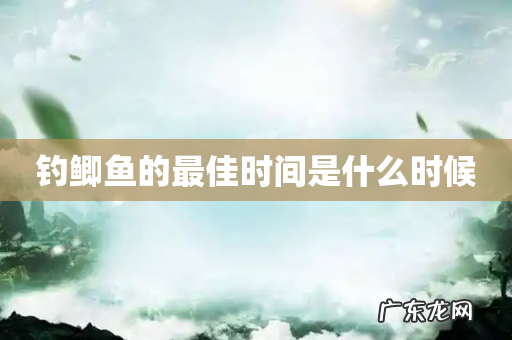 钓鲫鱼的最佳时间是什么时候
