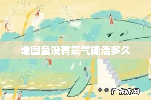 地图鱼没有氧气能活多久