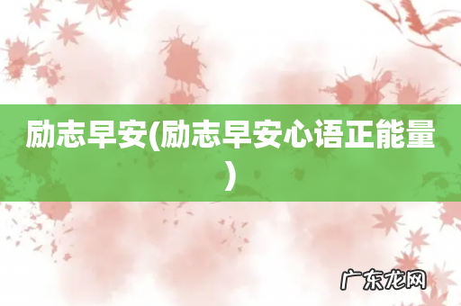 励志早安心语正能量 励志早安