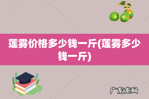 莲雾多少钱一斤 莲雾价格多少钱一斤
