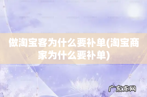 淘宝商家为什么要补单 做淘宝客为什么要补单