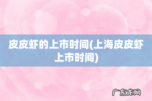 上海皮皮虾上市时间 皮皮虾的上市时间