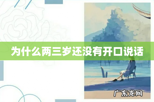 为什么两三岁还没有开口说话