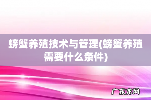 螃蟹养殖需要什么条件 螃蟹养殖技术与管理