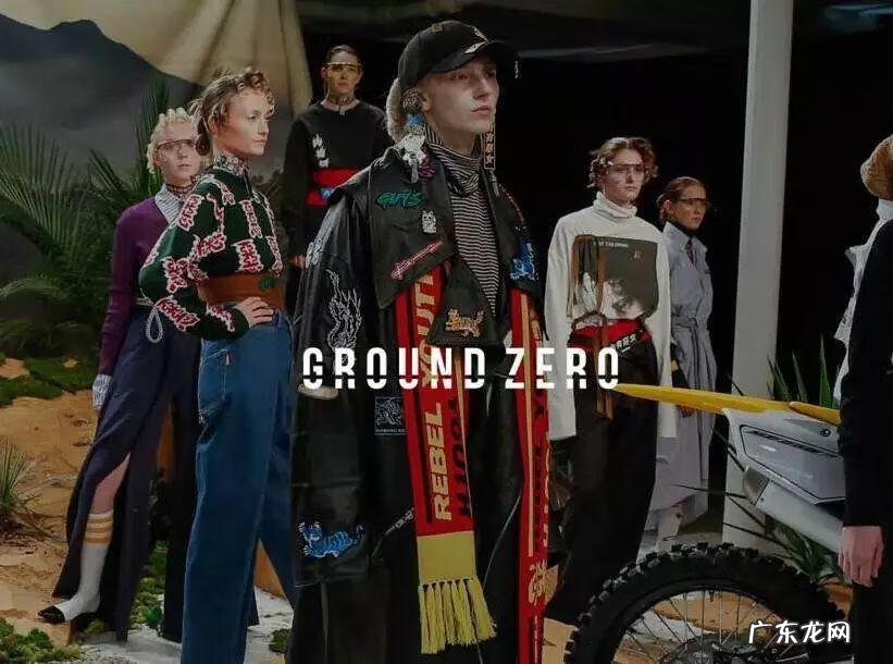 groundzero什么档次 groundzero品牌官网