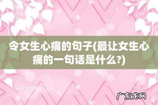 最让女生心痛的一句话是什么? 令女生心痛的句子