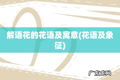 花语及象征 解语花的花语及寓意