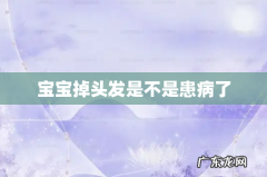 宝宝掉头发是不是患病了