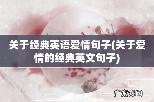 关于爱情的经典英文句子 关于经典英语爱情句子