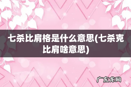 七杀克比肩啥意思 七杀比肩格是什么意思