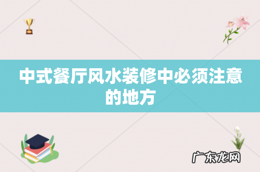 中式餐厅风水装修中必须注意的地方