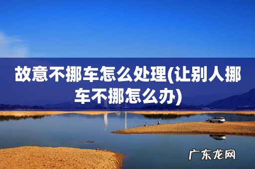 让别人挪车不挪怎么办 故意不挪车怎么处理