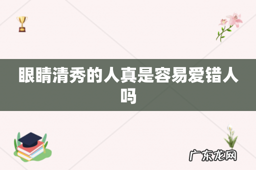 眼睛清秀的人真是容易爱错人吗