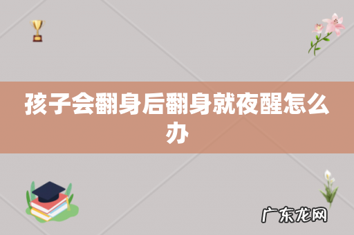 孩子会翻身后翻身就夜醒怎么办