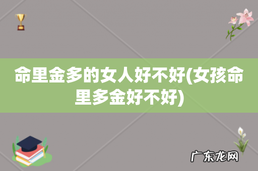 女孩命里多金好不好 命里金多的女人好不好