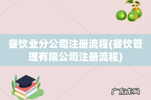 餐饮管理有限公司注册流程 餐饮业分公司注册流程