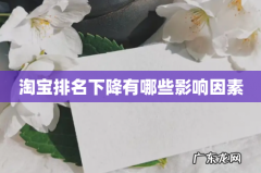 淘宝排名下降有哪些影响因素