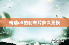 奇瑞e3的刹车片多久更换