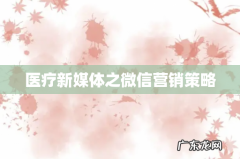 医疗新媒体之微信营销策略