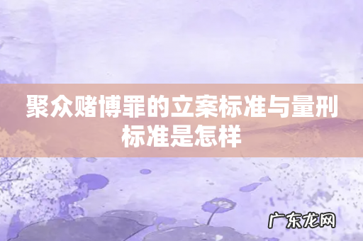 聚众赌博罪的立案标准与量刑标准是怎样