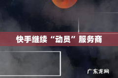 快手继续“动员”服务商