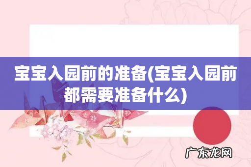 宝宝入园前都需要准备什么 宝宝入园前的准备