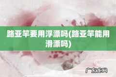 路亚竿能用滑漂吗 路亚竿要用浮漂吗