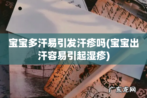 宝宝出汗容易引起湿疹 宝宝多汗易引发汗疹吗