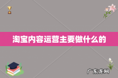 淘宝内容运营主要做什么的