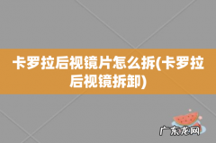 卡罗拉后视镜拆卸 卡罗拉后视镜片怎么拆
