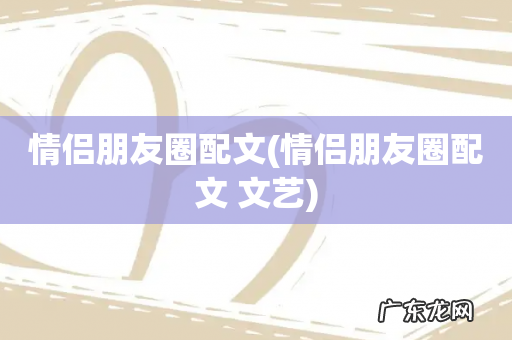 情侣朋友圈配文 文艺 情侣朋友圈配文