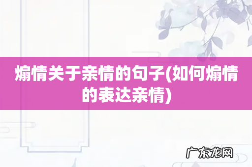 如何煽情的表达亲情 煽情关于亲情的句子