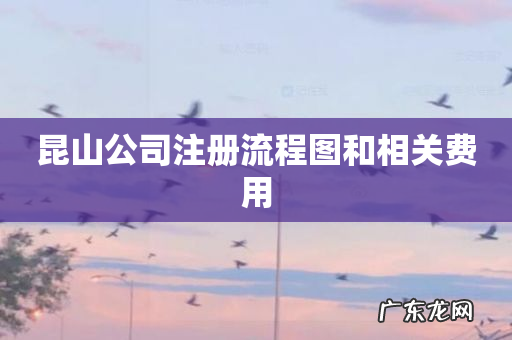 昆山公司注册流程图和相关费用