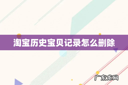 淘宝历史宝贝记录怎么删除