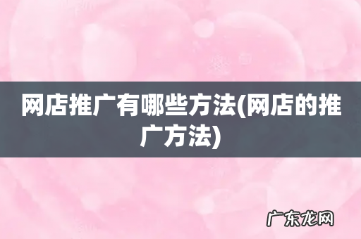 网店的推广方法 网店推广有哪些方法