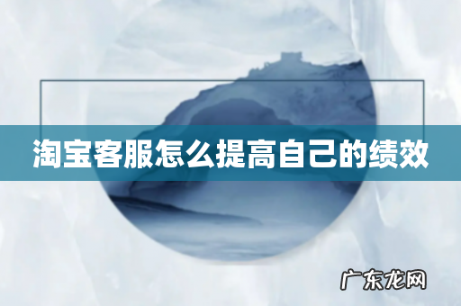 淘宝客服怎么提高自己的绩效