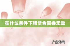 在什么条件下租赁合同会无效
