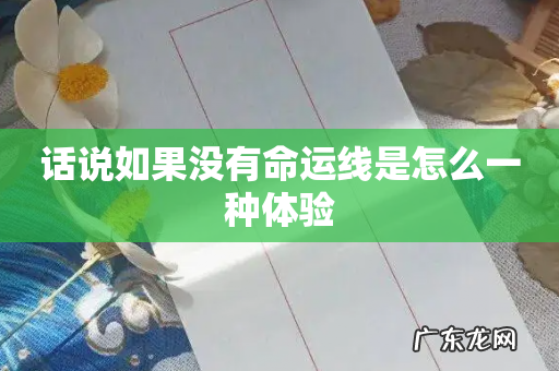 话说如果没有命运线是怎么一种体验