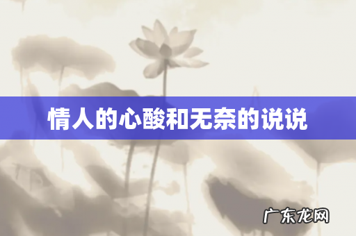 情人的心酸和无奈的说说