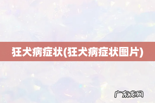 狂犬病症状图片 狂犬病症状