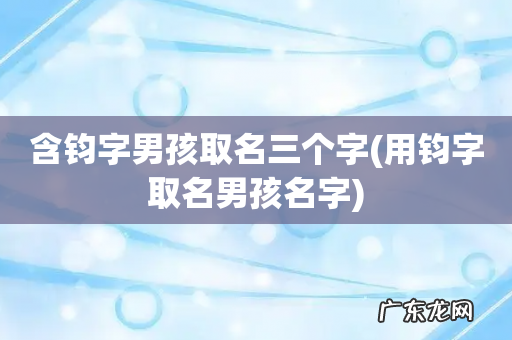 用钧字取名男孩名字 含钧字男孩取名三个字