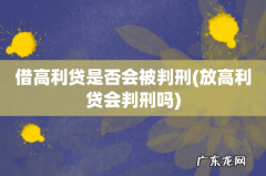 放高利贷会判刑吗 借高利贷是否会被判刑