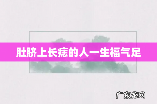 肚脐上长痣的人一生福气足