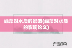绿藻对水质的影响论文 绿藻对水质的影响