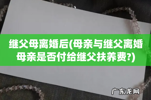母亲与继父离婚母亲是否付给继父扶养费? 继父母离婚后