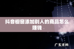 抖音橱窗添加别人的商品怎么赚钱