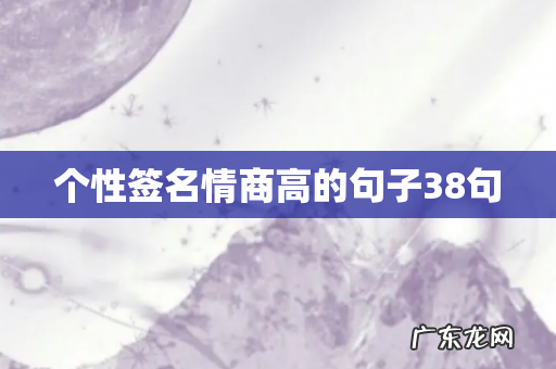 个性签名情商高的句子38句